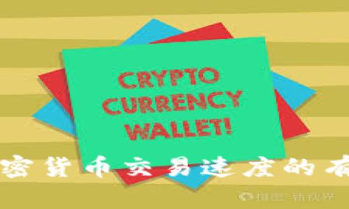 提升加密货币交易速度的有效方法