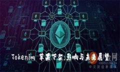 Tokenim 苹果下架：影响与未来展望