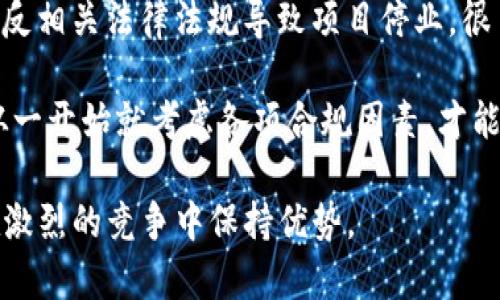 baioti加密货币项目停业公告与应对措施解析/baioti

加密货币停业公告, 加密货币项目, 停业应对措施, 投资者保护/guanjianci

## 内容主体大纲

1. 引言
   - 加密货币行业概述
   - 停业公告的背景和影响

2. 加密货币项目停业的原因
   - 市场波动与风险
   - 法规合规问题
   - 内部管理与技术问题

3. 停业公告的主要内容
   - 公告的格式与内容
   - 对投资者和用户的影响

4. 投资者的应对措施
   - 如何保护自己的资产
   - 如何获取赔偿或退款
   - 重建投资信心的方法

5. 停业后的行业趋势
   - 行业洗牌与重组
   - 新的投资机会

6. 结论与未来展望
   - 加密货币的未来发展方向
   - 投资者的长期策略

---

## 内容

### 引言

在过去的十年中，加密货币迅速崛起，成为了一种备受关注的金融资产。然而，随着市场的不稳定性增加，越来越多的加密货币项目宣布停业。停业公告不仅影响项目的持续运营，也对投资者的利益产生了巨大影响。本文将深入探讨加密货币项目停业的原因、相关法规以及投资者应对措施，同时展望未来的行业趋势。

### 加密货币项目停业的原因

#### 市场波动与风险

加密货币市场的特点是高度波动，价格涨跌幅度大，导致许多项目在短时间内面临资金链断裂的问题。特别是在牛市结束后，投资者信心的骤降使得许多项目难以维持运营。此外，市场情绪对整个加密货币生态的影响也相当巨大。对于一些早期投资者而言，市场崩盘意味着他们的投资几乎变为零，项目在面对如此巨大的经济压力时，无奈选择停业。

#### 法规合规问题

另一个导致加密货币项目停业的重要原因是法规的变化。各国政府对加密货币的监管政策并不相同，政策的不确定性常常让项目陷入法律困境。例如，一些项目可能因为未能遵循当地的金融监管规定而被迫停业。此外，合规成本的增加使得一些小型项目难以维持，最终选择关闭。

#### 内部管理与技术问题

许多加密项目由于缺乏成熟的团队管理和技术支持，面临内部危机。项目的初期融资大多依赖于市场热潮，缺少实际落地的技术或场景应用，最终导致用户体验不佳。在技术更新速度迅猛的行业中，项目无法跟上发展步伐，最终被市场抛弃，选择停业是不可避免的。

### 停业公告的主要内容

#### 公告的格式与内容

停业公告通常应包括项目的基本信息、停业的日期、原因说明及后续安排等。公告的形式可以是官方邮件、网站公告或社交媒体帖子。内容的清晰和透明对于维持投资者的信任度是至关重要的。

#### 对投资者和用户的影响

停业公告的发布对用户和投资者来说是一个震动。许多投资者可能面临资产无法提取的风险，同时对于已经投入的资金充满担忧。项目方需要尽量提供周全的解释，并协助用户了解后续的处理流程，以减少用户的焦虑感。

### 投资者的应对措施

#### 如何保护自己的资产

停业消息发布后，投资者首先要评估自己的资产状况，尽量将资金转移到其他可靠的平台上，或进行资产的多样化配置。参与加密货币投资要做好风险评估，以免在市场动荡时遭受更大的损失。

#### 如何获取赔偿或退款

投资者应详细了解项目方的赔偿计划，积极咨询并参与相关的退款何时，如何进行。在此过程中，保持与其他投资者的沟通形成共识，可能会提高获得补偿的可能性。此外，法律援助也是一个可行的选项。

#### 重建投资信心的方法

在项目停业后，投资者应理性看待市场，避免盲目跟风或情绪化操作。通过参与行业的学习、研究相对可靠的项目及动态，分散风险，从而在未来进行理性的投资。在风险控制的情况下，选择一些潜力项目进行投资，帮助自身重建对市场的信任。

### 停业后的行业趋势

#### 行业洗牌与重组

停业事件多是行业洗牌的一部分。许多投资者对项目的信任度降低，导致了资金流失，市场经历重新整合的过程。一些合规性较强的项目会获得更大的机会，而不合规的项目则可能彻底退出市场。这种趋势虽然短期内对市场构成压力，但长期看有助于加密货币行业的健康发展。

#### 新的投资机会

在旧项目停业的同时，新兴的项目也在不断涌现。随着技术的发展、法规的进一步完善以及市场的逐步成熟，自然会出现新的投资机遇。识别有潜力的新项目、关注技术创新及应用场景，将成为投资者未来翻身的关键。

### 结论与未来展望

#### 加密货币的未来发展方向

尽管加密货币项目的停业对投资者和市场造成了一定的压力，但这一行业仍然具有强大的发展潜力。随着各国对加密货币的认识加深，监管政策向好的方向发展，未来的市场将更为稳定、透明。

#### 投资者的长期策略

投资者应当以长远的眼光思考未来的投资策略，关注资产的安全性与合规性。随着市场的成熟，越来越多的创新会融入到加密行业中，抓住趋势将是获得盈利的重要保障。

---

## 相关问题

### 问题1：加密货币项目停业是否可以避免？

### 问题2：投资者停业后如何评估自己的投资损失？

### 问题3：停业公告中应包括哪些具体内容？

### 问题4：如何选择安全可靠的加密货币项目？

### 问题5：如何参与加密货币行业的长期发展？

### 问题6：合规性对加密货币项目的重要性？

---

### 问题1：加密货币项目停业是否可以避免？

加密货币项目的停业往往是市场波动、法律法规以及项目本身管理不善的综合结果。尽管很难完全避免停业现象，但通过良好的项目管理、合规性检查以及对市场的敏感性等，可以降低停业风险。良好的项目管理需要一个由经验丰富的团队组成，定期进行市场调查和风险评估，以确保项目始终跟随市场潮流并适应变化的环境。

与此同时，合规性也是许多项目停业的根本原因之一。在建立加密货币项目的初期，项目方应主动了解并遵守所在国和地区的金融监管法规，这样可以在一定程度上减少因法律风险而导致的停业。此外，密切关注政策的变化，并及时调整项目策略，也是避免停业的重要途径。

最后，切记在融资时应该合理使用资金，避免因资金链断裂导致停业，例如，进行严格的账目管理和财务纪律，确保项目的可持续经营。

### 问题2：投资者停业后如何评估自己的投资损失？

当一个加密货币项目发出停业公告时，投资者首先要明确自己在该项目中的具体投资额。评估损失的第一步是获取项目的相关信息，包括手续费、币值变化以及投入的时间节点等。

其次，找到最初投资的价格和停业前的价格之间的差距，这个差距就可以算出投资的损失。很多时候，加密货币的高波动性导致投资者损失惨重，因此理性分析才能帮助投资者了解自己的实际损失。

另外，若项目方有赔偿或退款机制，投资者应及时查询相关信息。如果没有，投资者可以考虑通过其他法律途径追求损失。例如，可以加入法律诉讼、向有关方面反映以求得更好的解决方案。

### 问题3：停业公告中应包括哪些具体内容？

停业公告是项目方与投资者之间重要的沟通方式，公告中应包括以下几部分内容：
第一，明确停业的原因。项目方需诚实地说明导致停业的原因，无论是市场波动、资金问题，还是法律合规，坚持透明原则有助于保持投资者的信任。

第二，停业的时间节点，包括关停的具体日期，变更说明。让投资者清楚预期能帮助降低其情绪波动。

第三，项目方该如何处置用户的资产，是否有赔偿机制、后续计划等，对投资者的权益进行保护的措施。

最后，项目方还应提供联系信息、FAQs等，以便投资者快速了解并进行后续操作。

### 问题4：如何选择安全可靠的加密货币项目？

选择安全可靠的加密货币项目，需要从多个方面进行考察：

第一，团队背景。了解项目团队的资质以及过去从事过的项目情况，团队的专业性和经验对项目的成功至关重要。

第二，项目白皮书。白皮书完整清晰、逻辑严谨，并详细阐述项目的核心价值、商业模式、技术理念、市场潜力等信息是项目的基本要求。

第三，社区反响。项目是否有强大的社区支持，如活跃的社交媒体讨论、积极参与者和影响力等，是项目可信度的重要指标。

最后，合规性。确保项目遵守相关法律与规定，透明处理用户资产。若项目方有不明经营行为，这可能是项目不安全的信号。

### 问题5：如何参与加密货币行业的长期发展？

长期参与加密货币行业，需要建立科学的投资框架：

第一，持续学习。行业变动快速，投资者需要不断学习新知识，了解市场趋势及技术发展。

第二，投资组合。进行资产的多元化配置，避免将所有资金集中在某个项目中，以降低风险。

第三，持久耐心。投资加密货币应当有耐心，切忌短线操作，适时减持和止损，以避免不必要的损失。

最后，参与社区和项目活动、收集反馈，不断提高自身对市场的理解和判断能力，全方位关注行业的健康发展。

### 问题6：合规性对加密货币项目的重要性？

合规性是确保加密货币项目长期运营的基石。一方面，合规能够增强用户的信任，可以吸引更多的投资者加入；另一方面，合规能够降低法律风险，避免因为违反相关法律法规导致项目停业。很多已停业项目都是因为未遵循当地监管政策。

在现阶段，合规性不仅是市场对项目的要求，也是国家及政府机关注意的重点。合规可以范围广泛，例如，ICO合规、反洗钱（AML）合规、用户身份验证等。只有从一开始就考虑各项合规因素，才能确保项目的顺利发展。

在加密领域，合规并非一成不变，随着法律法规的不断更新，项目方应时刻关注政策动态，及时调整自己的业务模式以适应新法规，建立良好的合规性，才能在激烈的竞争中保持优势。