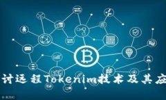 深入探讨远程Tokenim技术及其应用前景