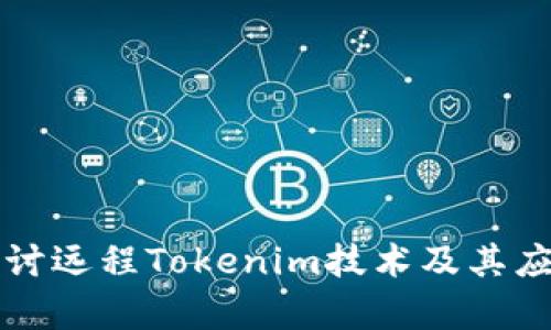 深入探讨远程Tokenim技术及其应用前景