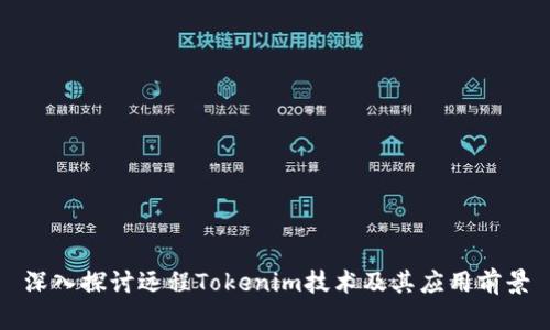 深入探讨远程Tokenim技术及其应用前景