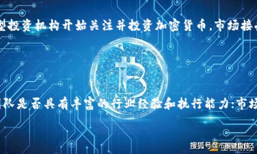 :
ms加密货币的优势分析与市场前景

加密货币, ms加密货币, 投资优势, 市场前景/guanjianci

### 内容主体大纲

1. 引言
   - 对ms加密货币的简要介绍
   - 加密货币整体市场状况
   - 本文目的

2. ms加密货币的基本特征
   - 技术架构
   - 交易特性
   - 安全性

3. ms加密货币的投资优势
   - 高流动性
   - 市场潜力
   - 分散化的投资

4. ms加密货币的应用场景
   - 国内外的应用实例
   - 未来发展趋势

5. ms加密货币在全球市场的表现
   - 现有市场数据分析
   - 与其他加密货币的对比

6. ms加密货币的风险因素
   - 投资风险
   - 政策监管风险
   - 技术风险

7. ms加密货币的未来展望
   - 行业趋势分析
   - 未来预测

8. 结论

### 一、引言

随着金融科技的发展，加密货币逐渐走入日常生活，成为一种新兴的投资工具。ms加密货币近年来因其独特的优势而引起广泛关注。本文将从多个角度探讨ms加密货币的优势及市场前景，为投资者提供参考。

### 二、ms加密货币的基本特征

1. 技术架构
ms加密货币基于最新的区块链技术，采用了高效的共识机制，提高了交易的速度和安全性。其设计初衷是实现去中心化的透明交易，增强用户的信任感。

2. 交易特性
ms加密货币的交易过程简便，用户只需一个数字钱包即可进行交易。此外，其支持跨国交易，消除了传统银行在跨境交易中的重重障碍。

3. 安全性
ms加密货币运用先进的加密技术，为用户提供了更高的安全保障。交易记录一旦被确认，便无法更改，降低了欺诈和盗窃的风险。

### 三、ms加密货币的投资优势

1. 高流动性
ms加密货币在多种交易平台上都有交易，用户可以方便地进行充值和提现，随时参与市场，因此流动性较高。这使得投资者能够迅速响应市场变化，抓住投资机会。

2. 市场潜力
目前全球对加密货币的关注骤增，根据相关数据，越来越多的机构投资者开始将加密货币纳入其投资组合中，市场潜力不可小觑。

3. 分散化的投资
ms加密货币提供了多样化的投资选择，投资者可以根据个人的风险偏好选择不同的交易策略，实现资产的分散配置，从而降低整体投资风险。

### 四、ms加密货币的应用场景

1. 国内外的应用实例
ms加密货币在实际应用中已展现出巨大的潜力。国内的某些电商平台已开始接受ms加密货币作为支付方式，而国际上多个国家也在试点其应用。

2. 未来发展趋势
随着技术的进步和市场的成熟，ms加密货币将在跨境交易、智能合约等领域的应用越来越广泛，未来的发展趋势十分乐观。

### 五、ms加密货币在全球市场的表现

1. 现有市场数据分析
根据近期的数据，ms加密货币的市场表现强劲，用户基础不断扩大，交易量日益增加，表现出良好的增长势头。

2. 与其他加密货币的对比
ms加密货币相较于比特币、以太坊等其他主流币种，在某些技术特性和市场应用方面具有独特优势，形成了自身的竞争力。

### 六、ms加密货币的风险因素

1. 投资风险
尽管ms加密货币有一定的投资优势，但由于市场的不稳定性，投资者仍需谨慎，全面评估风险，合理配置资产。

2. 政策监管风险
全球各国对加密货币的监管政策各不相同，政策变化可能对ms加密货币的市场表现产生重大影响。

3. 技术风险
技术漏洞和黑客攻击是加密货币常见的风险，ms加密货币需不断提升技术安全性，以增强用户信任。

### 七、ms加密货币的未来展望

1. 行业趋势分析
随着区块链技术的成熟和应用场景的丰富，ms加密货币将在未来金融市场占据一席之地，成为重要的投资工具。

2. 未来预测
预计未来几年内，ms加密货币将持续增长，逐渐被主流市场接受，成为更多投资者的首选。

### 八、结论

总的来说，ms加密货币凭借其独特的技术优势和市场潜力，吸引了越来越多的投资者。虽然也存在一定的风险因素，但其长远的发展前景依旧乐观。投资者在参与时，需充分了解相关信息，做出明智的决策。

---

### 六个相关问题

#### 1. ms加密货币与传统货币有何区别？

ms加密货币 vs 传统货币
ms加密货币和传统货币的根本区别在于其资产的构成和管理方式。传统货币由中央银行发行和管理，而ms加密货币采用点对点的方式，通过区块链技术确保交易的安全性和透明性。用户无需信任任何单一的中心化机构，只需依靠网络的共识机制即可进行交易。这种去中心化的特性使得ms加密货币在透明度和抗审查性方面具有显著优势。

此外，ms加密货币通常具有更低的交易费用和更快的处理速度，尤其是在跨国交易中，能显著减少中介费用和处理时间。不过，ms加密货币价格波动性很大，投资风险相对较高。

#### 2. ms加密货币的技术基础是什么？

技术基础
ms加密货币的技术基础主要是区块链技术。区块链是一种去中心化的分布式账本技术，通过加密算法确保数据的安全和隐私。每一笔交易都记录在一个“区块”中，而这些区块通过特定的算法链接形成一条“链”。一旦数据被写入区块链，就无法被篡改，确保了数据的不可篡改性。

此外，ms加密货币可能采用了多种共识算法（如PoW或PoS），这些算法决定了网络如何验证和记录交易，维护网络安全。随着技术的不断进步，ms加密货币的交易速度和安全性也在不断提升。

#### 3. ms加密货币的投资风险主要有哪些？

投资风险
ms加密货币的投资风险主要包括市场波动风险、政策风险和技术风险。首先，市场波动风险是由于加密货币市场受供需关系及投机心理影响，价格波动较大，可能导致投资者面临迅速的价格下跌，造成投资损失。其次，各国的政策监管日益趋严，相关政策的不确定性可能对加密货币的价格和交易造成影响，甚至可能在短时间内导致资金的撤出。最后，技术风险包括网络安全漏洞、交易平台的安全性等，黑客攻击和系统故障也可能导致投资者资金的损失。

#### 4. 如何安全存储ms加密货币？

安全存储方法
安全存储ms加密货币的方法主要有两种：热钱包和冷钱包。热钱包是指连接互联网的数字钱包，方便用户随时进行交易，但相对安全性较低。冷钱包则是未连接互联网的存储方式，如硬件钱包或纸质钱包，安全性更高，适合长期存储。无论选择何种存储方式，投资者都应定期备份钱包数据，并使用强密码和两因素认证等安全措施，以防止潜在的安全威胁。

#### 5. ms加密货币未来的发展趋势是什么？

未来发展趋势
ms加密货币未来的发展趋势主要表现在技术创新、市场接受度增加和政策环境改善等方面。随着区块链技术不断成熟，ms加密货币在交易速度、智能合约等方面的功能也将不断扩展。此外，越来越多的大型投资机构开始关注并投资加密货币，市场接受度将逐渐提高。同时，随着各国政府对于加密货币监管政策的逐步明确，政策环境将有利于ms加密货币的健康发展。

#### 6. 如何判断ms加密货币的投资价值？

投资价值评估
判断ms加密货币的投资价值主要从以下几个方面进行评估：技术实力、团队背景、市场需求和竞争情况。技术实力包括其背后的区块链技术是否成熟、是否有良好的安全性和扩展性；团队背景则看其创始团队是否具有丰富的行业经验和执行能力；市场需求主要考虑其应用场景是否广泛，是否能解决实际问题；竞争情况则需要分析该加密货币在同类产品中所处的位置。综合评估后，投资者才能做出明智的投资决策。

以上内容提供了关于ms加密货币的全面分析和深刻见解，希望对投资者有所帮助。