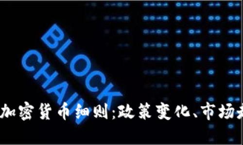 : 2023年中国加密货币细则：政策变化、市场走向与风险防范