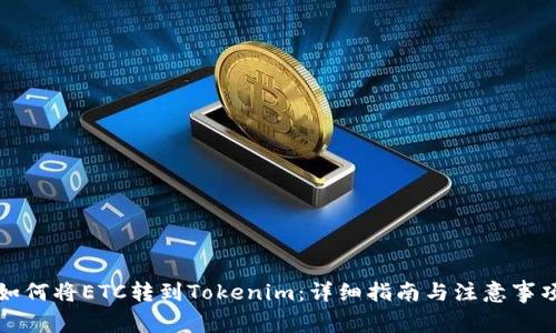 如何将ETC转到Tokenim：详细指南与注意事项