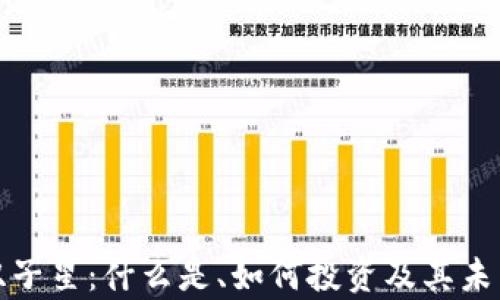 
加密货币双子星：什么是、如何投资及其未来前景分析