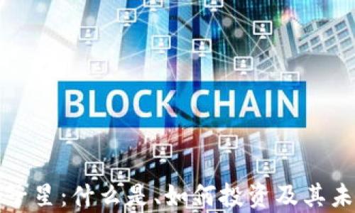 
加密货币双子星：什么是、如何投资及其未来前景分析