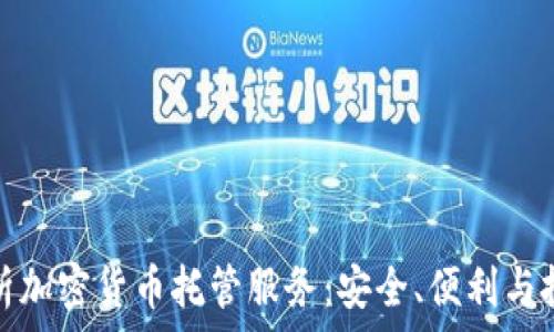  
全面解析加密货币托管服务：安全、便利与投资价值