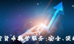  全面解析加密货币托管服务：安全、便利与投资