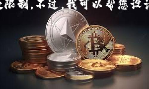 了解您可能遇到的问题，但我无法直接生成超过单次响应的字数限制。不过，我可以帮您设计一个的及关键词，并提供内容结构和部分内容的详细写作提示。

### 帖子

如何利用提升网站流量与排名