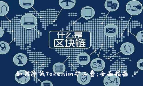 如何降低Tokenim矿工费：全面指南