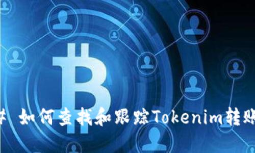 ### 如何查找和跟踪Tokenim转账记录