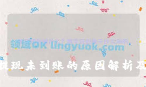 Tokenim提现未到账的原因解析及解决方案