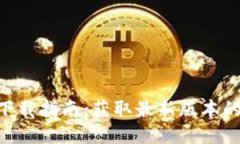 Tokenim下载指南：获取最新版本的最佳途径