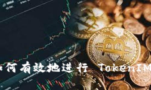 TokenIM 更新指南：如何有效地进行 TokenIM 版本升级与配置调整