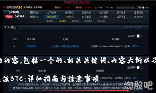 以下是您要求的内容，包括一个的、相关关键词、内容大纲以及详细问题介绍。

Tokenim如何充值BTC：详细指南与注意事项