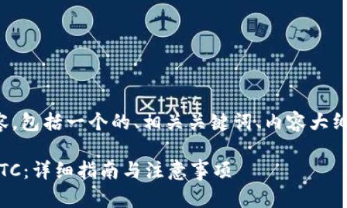 以下是您要求的内容，包括一个的、相关关键词、内容大纲以及详细问题介绍。

Tokenim如何充值BTC：详细指南与注意事项