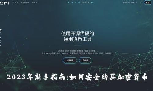2023年新手指南：如何安全购买加密货币