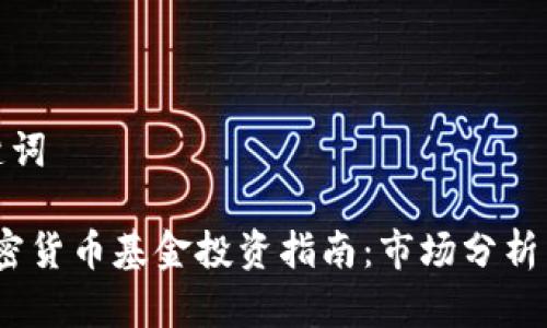 思考和关键词

2018年加密货币基金投资指南：市场分析与最佳选择