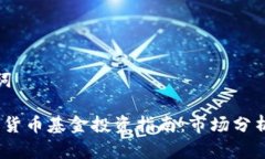 思考和关键词2018年加密货币基金投资指南：市场