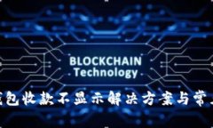 Tokenim钱包收款不显示解决方案与常见问题解析