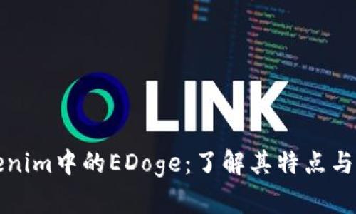 Tokenim中的EDoge：了解其特点与潜力