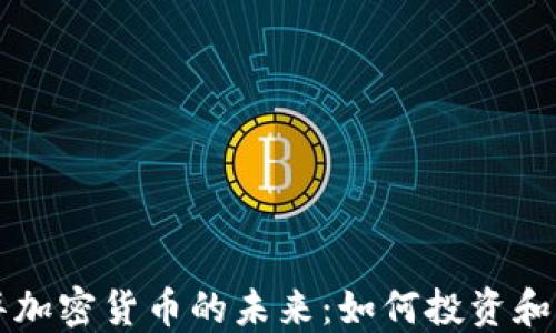 
龙华加密货币的未来：如何投资和运用