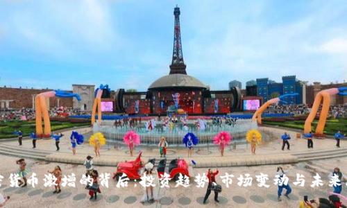加密货币激增的背后：投资趋势、市场变动与未来展望