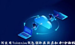 如何使用Tokenim钱包领取最新虚拟币：全面指南