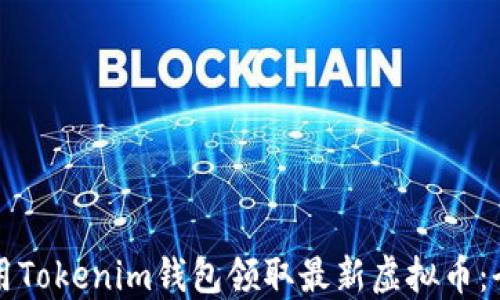 
如何使用Tokenim钱包领取最新虚拟币：全面指南