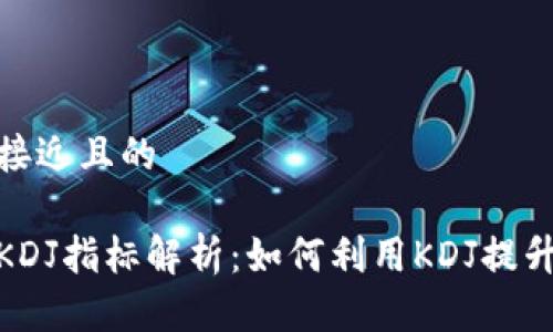 思考一个接近且的

加密货币KDJ指标解析：如何利用KDJ提升交易策略