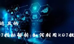 思考一个接近且的加密货币KDJ指标解析：如何利