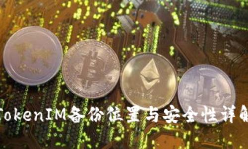 TokenIM备份位置与安全性详解