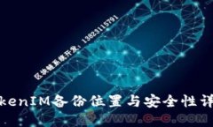 TokenIM备份位置与安全性详解