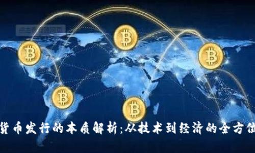 加密货币发行的本质解析：从技术到经济的全方位探讨