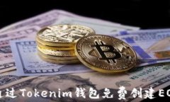 如何通过Tokenim钱包免费创建EOS账号
