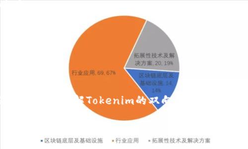 关于“tokenim是双向吗”的问题，我可以为您提供相关的信息和解答。如果您有其他更具体的需求，比如有关这个主题的文章或更详细的介绍，请告诉我！ 

如果要讨论“tokenim”是否是双向的，首先需要了解“tokenim”所指的具体内容。通常，“token”是指一种代币，广泛应用于区块链技术中，而“im”可能指的是某种具体的实现或协议。因此，以下是关于这个主题的简要介绍。

### Tokenim概述
Tokenim是基于区块链技术的代币化方案之一。它允许用户创建、管理和交易数字资产。通过使用去中心化的账本，Tokenim能够保证交易的透明性与安全性。

### Tokenim是否双向
“是否双向”通常指的是在交易和交互过程中的交易流动性和能力。要确认Tokenim是否双向需要从以下几个方面考虑：

1. **交易流动性**：Tokenim是否支持从一个资产交换到另一个资产。这涉及到其在交易平台上是否允许用户进行双向交易。

2. **用户交互**：用户在使用Tokenim的过程中，是否能够便利地进行提交请求和接收响应。

3. **技术架构**：Tokenim的技术设计是否支持双向协议，如智能合约中定义的调用方式。

4. **支持的功能**：Tokenim是否有良好的支持和文档，帮助用户实现双向的资产流动。

### 结论
Tokenim的双向特性取决于其具体实现的技术架构、所使用的交易平台及其支持的功能。为了彻底了解Tokenim的双向性，可以参考其官方文档、相关论坛及社区用户的经验。

如果您有更多具体的信息或想要深入解析某个方面，请让我知道！