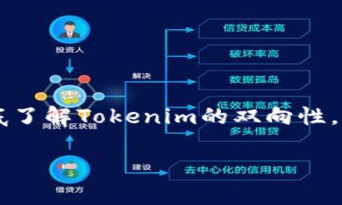 关于“tokenim是双向吗”的问题，我可以为您提供相关的信息和解答。如果您有其他更具体的需求，比如有关这个主题的文章或更详细的介绍，请告诉我！ 

如果要讨论“tokenim”是否是双向的，首先需要了解“tokenim”所指的具体内容。通常，“token”是指一种代币，广泛应用于区块链技术中，而“im”可能指的是某种具体的实现或协议。因此，以下是关于这个主题的简要介绍。

### Tokenim概述
Tokenim是基于区块链技术的代币化方案之一。它允许用户创建、管理和交易数字资产。通过使用去中心化的账本，Tokenim能够保证交易的透明性与安全性。

### Tokenim是否双向
“是否双向”通常指的是在交易和交互过程中的交易流动性和能力。要确认Tokenim是否双向需要从以下几个方面考虑：

1. **交易流动性**：Tokenim是否支持从一个资产交换到另一个资产。这涉及到其在交易平台上是否允许用户进行双向交易。

2. **用户交互**：用户在使用Tokenim的过程中，是否能够便利地进行提交请求和接收响应。

3. **技术架构**：Tokenim的技术设计是否支持双向协议，如智能合约中定义的调用方式。

4. **支持的功能**：Tokenim是否有良好的支持和文档，帮助用户实现双向的资产流动。

### 结论
Tokenim的双向特性取决于其具体实现的技术架构、所使用的交易平台及其支持的功能。为了彻底了解Tokenim的双向性，可以参考其官方文档、相关论坛及社区用户的经验。

如果您有更多具体的信息或想要深入解析某个方面，请让我知道！