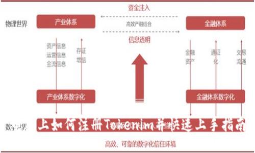 电脑上如何注册Tokenim并快速上手指南