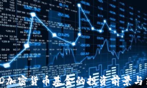 
2023年D加密货币基金的投资前景与策略分析