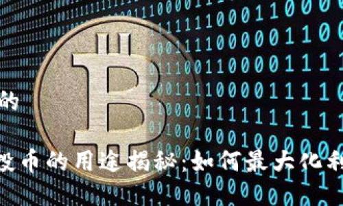 思考一个接近且的

tokenim领取空投币的用途揭秘：如何最大化利用你的空投资产