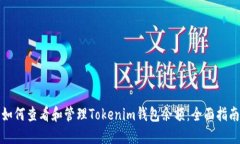 如何查看和管理Tokenim钱包余额：全面指南