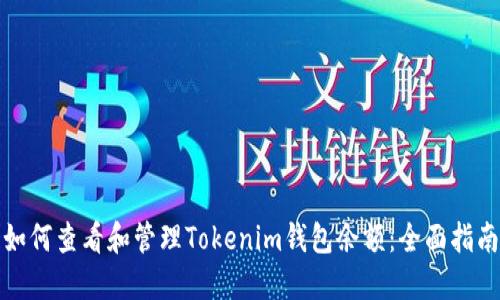 如何查看和管理Tokenim钱包余额：全面指南