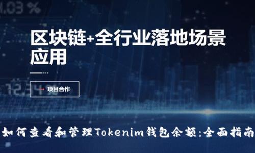 如何查看和管理Tokenim钱包余额：全面指南
