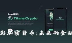 深入解析电影加密货币：未来的金融与娱乐交融