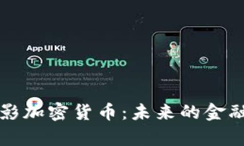 深入解析电影加密货币：未来的金融与娱乐交融