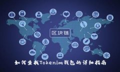 如何查找Tokenim钱包的详细指南