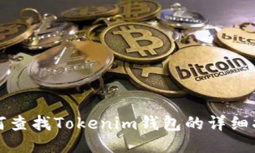 如何查找Tokenim钱包的详细指南