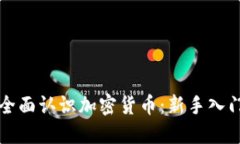 如何全面认识加密货币：新手入门指南