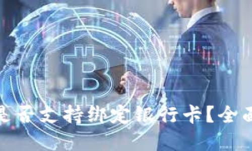 ### Tokenim是否支持绑定银行卡？全面解读与用户指南